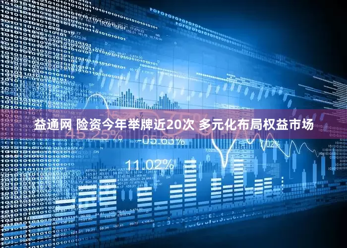 益通网 险资今年举牌近20次 多元化布局权益市场