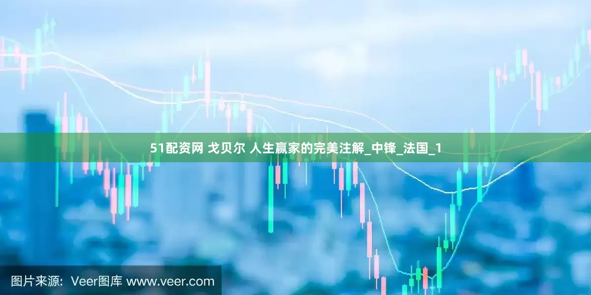 51配资网 戈贝尔 人生赢家的完美注解_中锋_法国_1