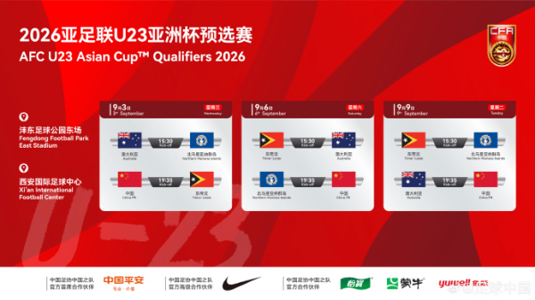 数魅优配 U23亚洲杯预选赛D组赛程出炉，U23国足9月9日西安战袋鼠