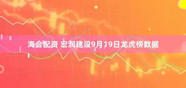 海会配资 宏润建设9月19日龙虎榜数据
