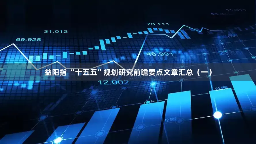 益阳指 “十五五”规划研究前瞻要点文章汇总（一）