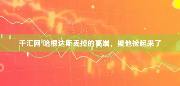千汇网 哈根达斯丢掉的高端，被他捡起来了