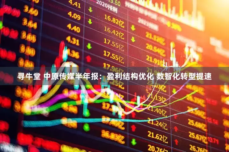寻牛堂 中原传媒半年报：盈利结构优化 数智化转型提速